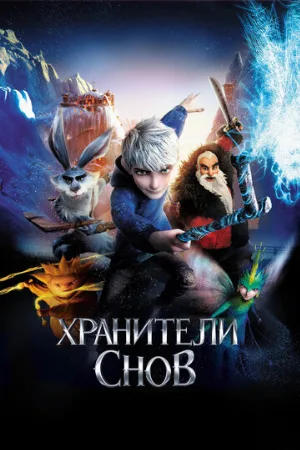 Хранители снов (мультфильм, 2012)
