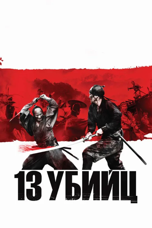 13 убийц (фильм, 2010) 13 убийц (фильм, 2010)