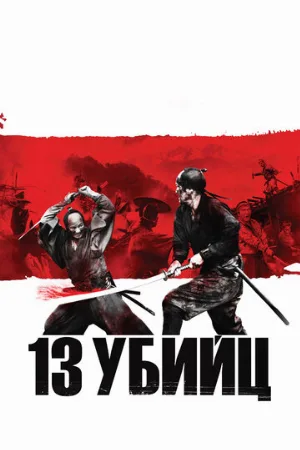 13 убийц (фильм, 2010) 13 убийц (фильм, 2010)