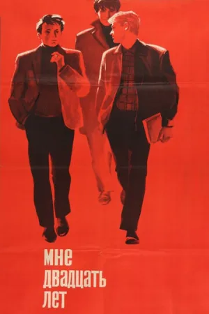 Мне двадцать лет (фильм, 1964)