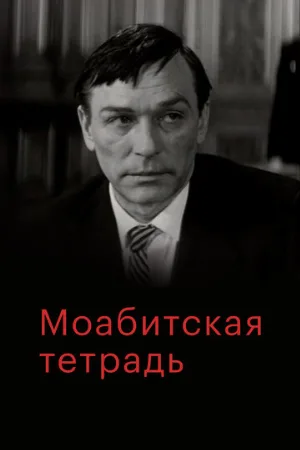 Моабитская тетрадь (фильм, 1968)