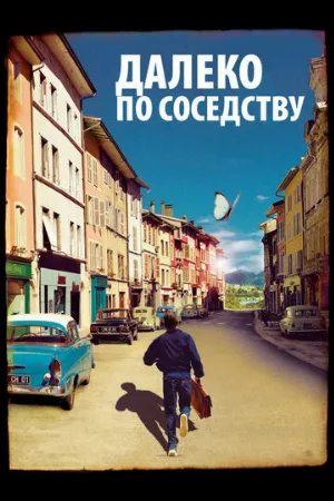 Далеко по соседству (фильм, 2010) Далеко по соседству (фильм, 2010)