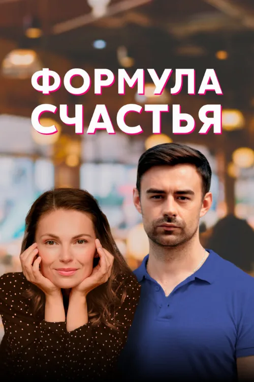 Формула счастья (сериал, 2020) Формула счастья (сериал, 2020)