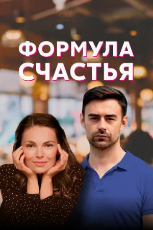 Формула счастья (сериал, 2020)