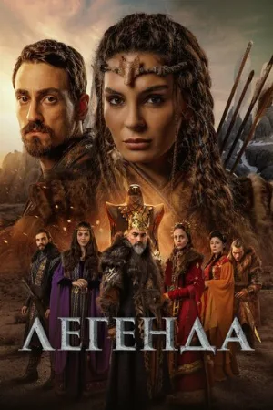 Легенда (сериал, 2021)