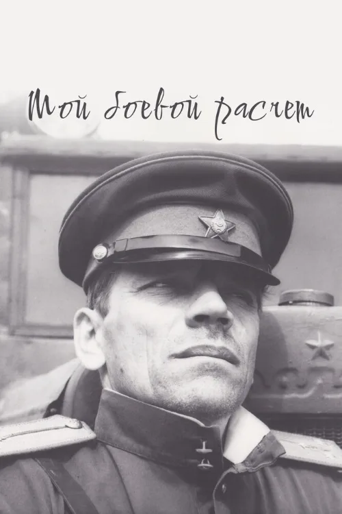 Мой боевой расчет (фильм, 1987) Мой боевой расчет (фильм, 1987)