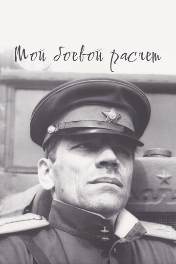 Мой боевой расчет (фильм, 1987)