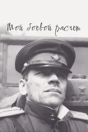 Мой боевой расчет (фильм, 1987)