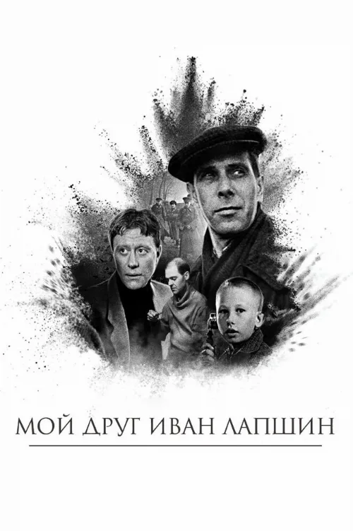 Мой друг Иван Лапшин (фильм, 1984) Мой друг Иван Лапшин (фильм, 1984)