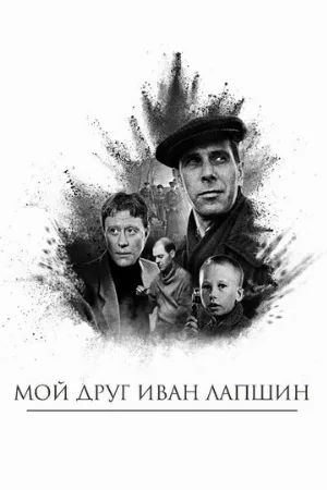 Мой друг Иван Лапшин (фильм, 1984)
