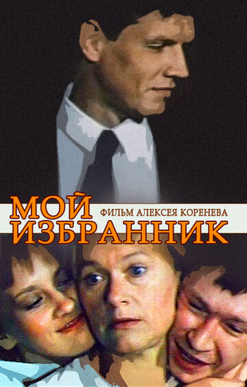 Мой избранник (фильм, 1984) Мой избранник (фильм, 1984)