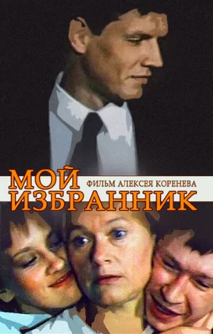 Мой избранник (фильм, 1984)