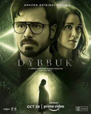 Диббук: Проклятие реально (фильм, 2021)