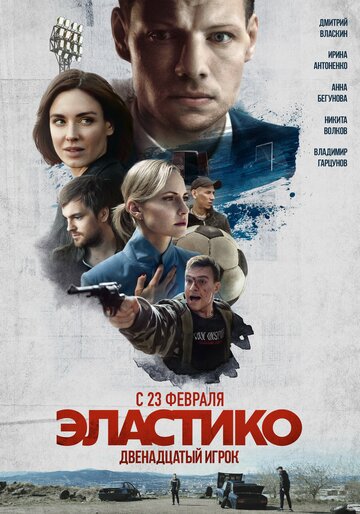 Фильм Эластико: Двенадцатый игрок (2021) смотреть онлайн