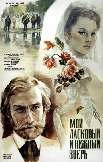 Фильм Мой ласковый и нежный зверь (1978) смотреть онлайн
