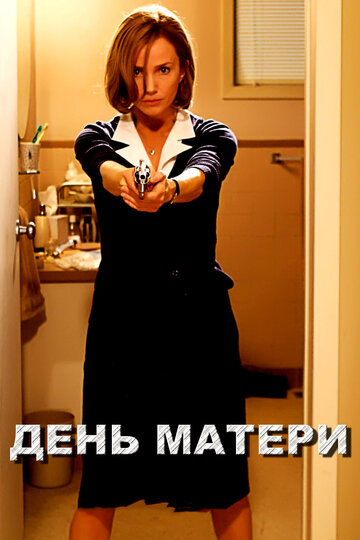 Фильм День матери (2010) смотреть онлайн