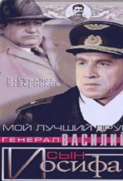 Мой лучший друг, генерал Василий, сын Иосифа (фильм, 1991) Мой лучший друг, генерал Василий, сын Иосифа (фильм, 1991)