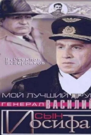 Мой лучший друг, генерал Василий, сын Иосифа (фильм, 1991)