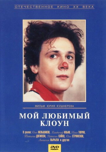 Мой любимый клоун (фильм, 1987) Мой любимый клоун (фильм, 1987)