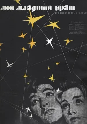 Мой младший брат (фильм, 1962)