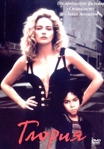 Фильм Глория (1998) смотреть онлайн