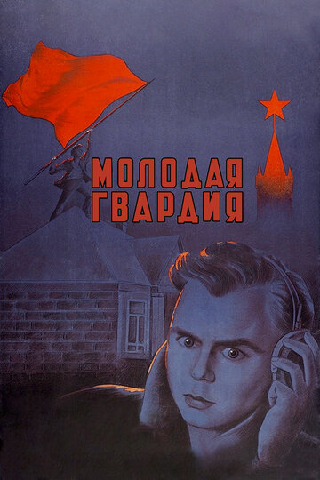 Фильм Молодая гвардия (1948) смотреть онлайн