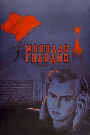 Молодая гвардия (фильм, 1948)