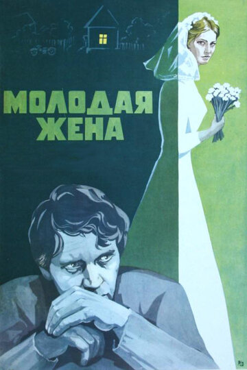 Фильм Молодая жена (1978) смотреть онлайн