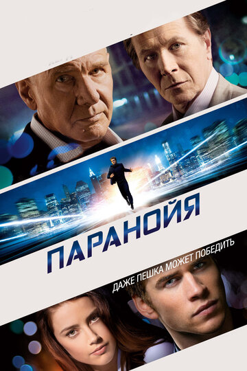 Фильм Паранойя (2013) смотреть онлайн