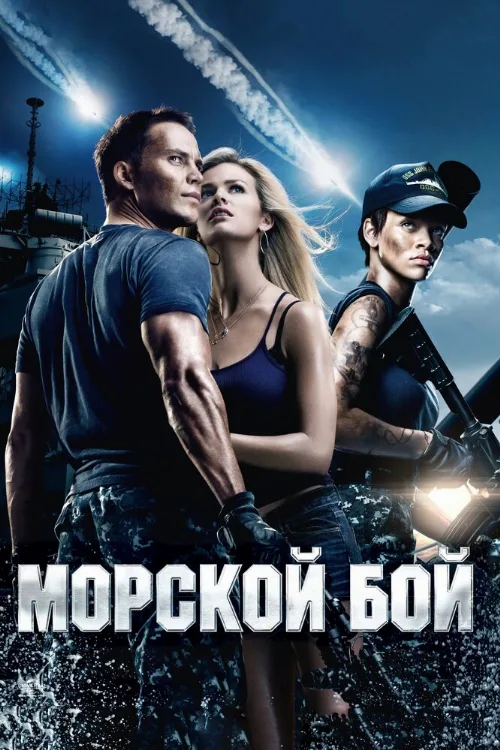 Морской бой (фильм, 2012)