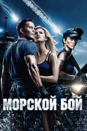 Морской бой (фильм, 2012) Морской бой (фильм, 2012)