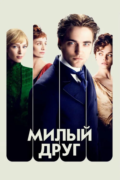 Милый друг (фильм, 2012) Милый друг (фильм, 2012)