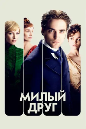 Милый друг (фильм, 2012)