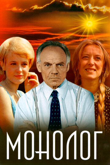 Монолог (фильм, 1972)