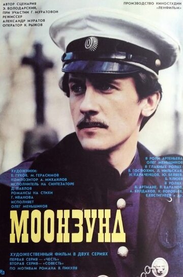 Фильм Моонзунд (1988) смотреть онлайн