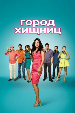 Город хищниц (сериал, 2009) Город хищниц (сериал, 2009)