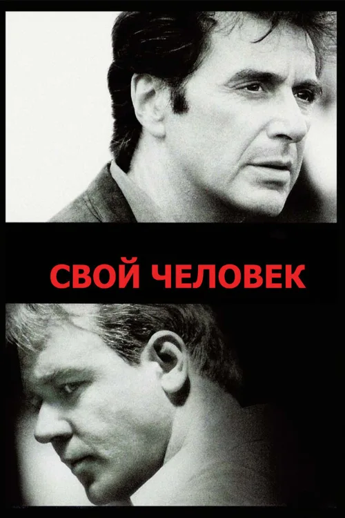 Свой человек (фильм, 1999) Свой человек (фильм, 1999)
