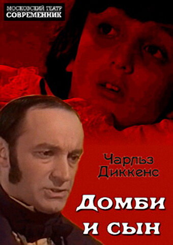 Домби и сын (фильм, 1974) Домби и сын (фильм, 1974)