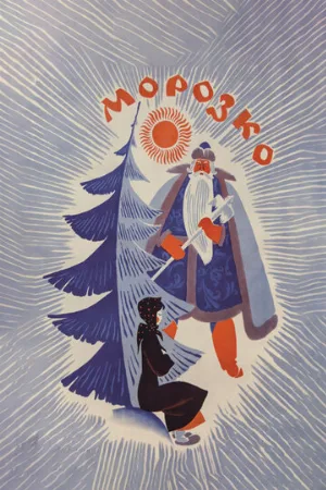 Морозко (фильм, 1964)