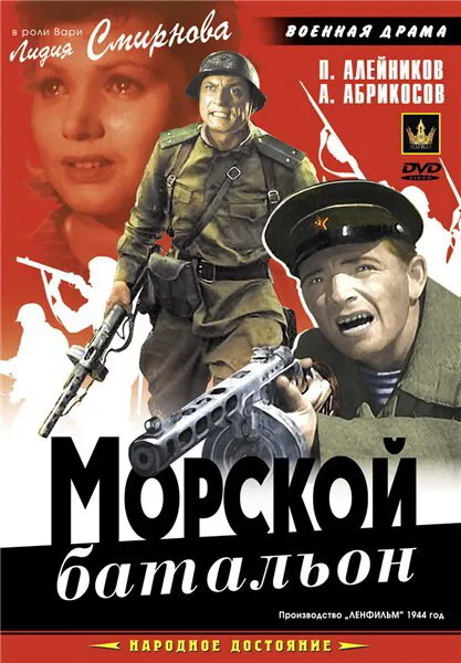 Морской батальон (фильм, 1944) Морской батальон (фильм, 1944)