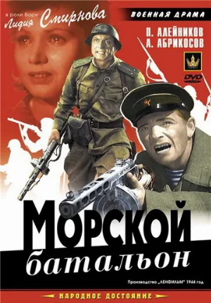 Морской батальон (фильм, 1944)