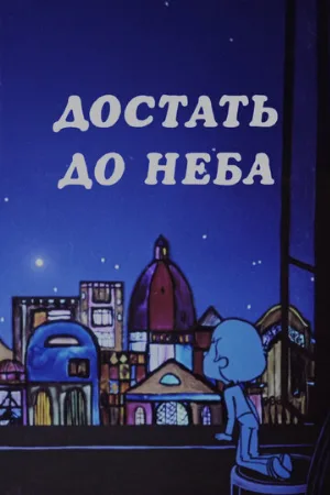 Достать до неба (мультфильм, 1975)