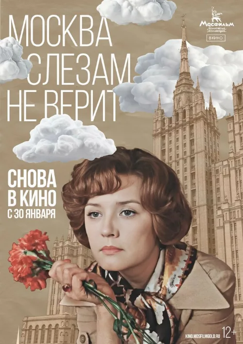 Москва слезам не верит (фильм, 1980) Москва слезам не верит (фильм, 1980)