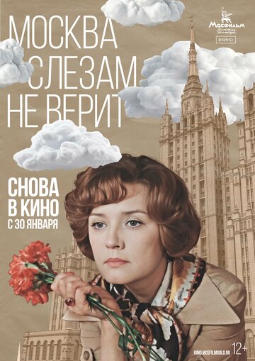 Фильм Москва слезам не верит (1979) смотреть онлайн