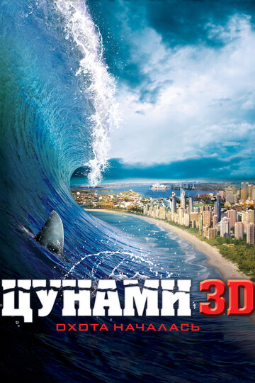 Фильм Цунами 3D (2011) смотреть онлайн