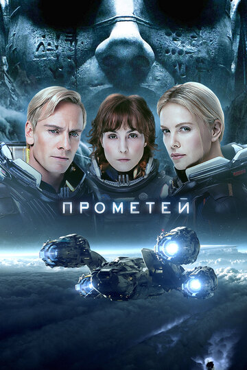 Фильм Прометей (2012) смотреть онлайн