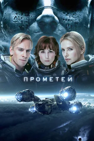 Прометей (фильм, 2012)