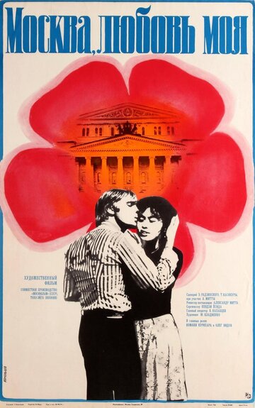 Фильм Москва, любовь моя (1974) смотреть онлайн