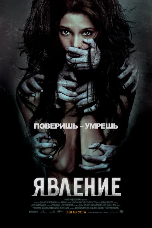 Явление (фильм, 2012)