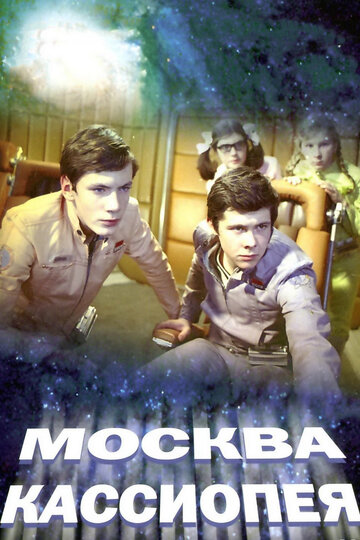Фильм Москва — Кассиопея (1973) смотреть онлайн